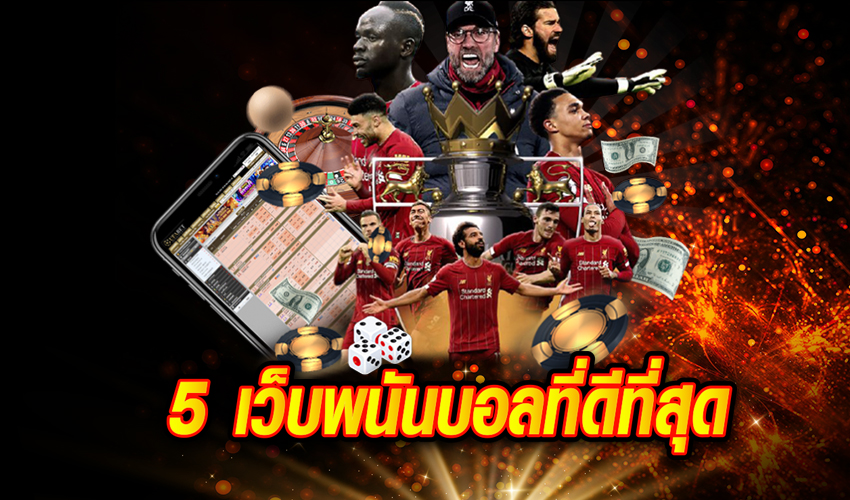 5 เว็บพนันบอลที่ดีที่สุด